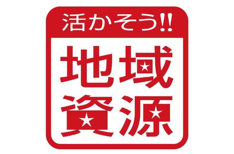 「地域資源認定」取得