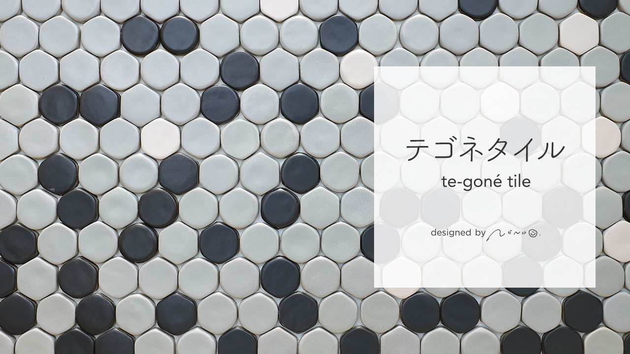 製品紹介：テゴネタイル te-goné tile