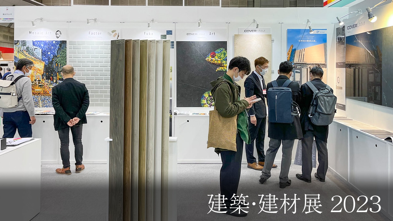 出展報告：建築建材展2023