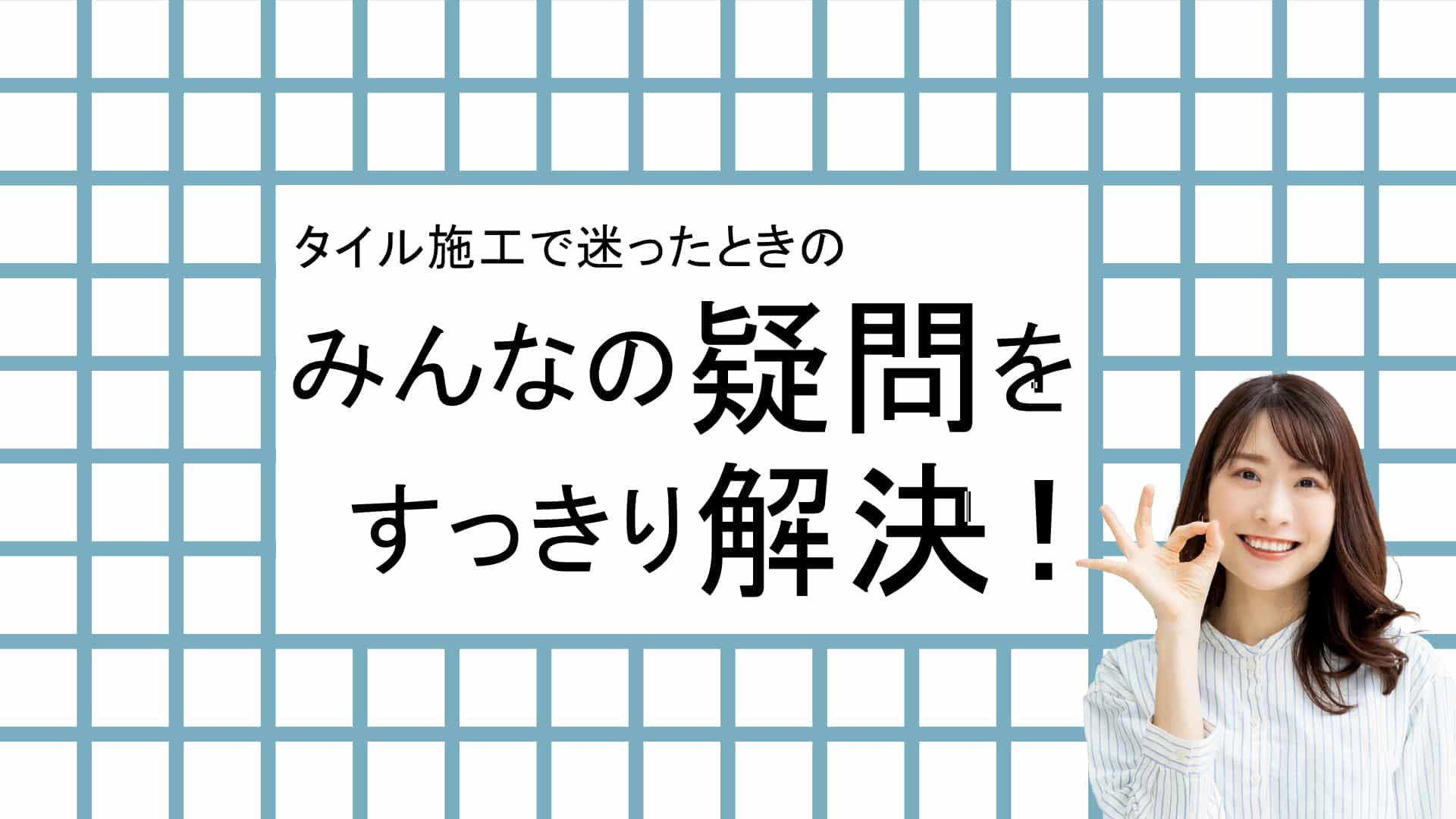 タイル施工の「よくある疑問」