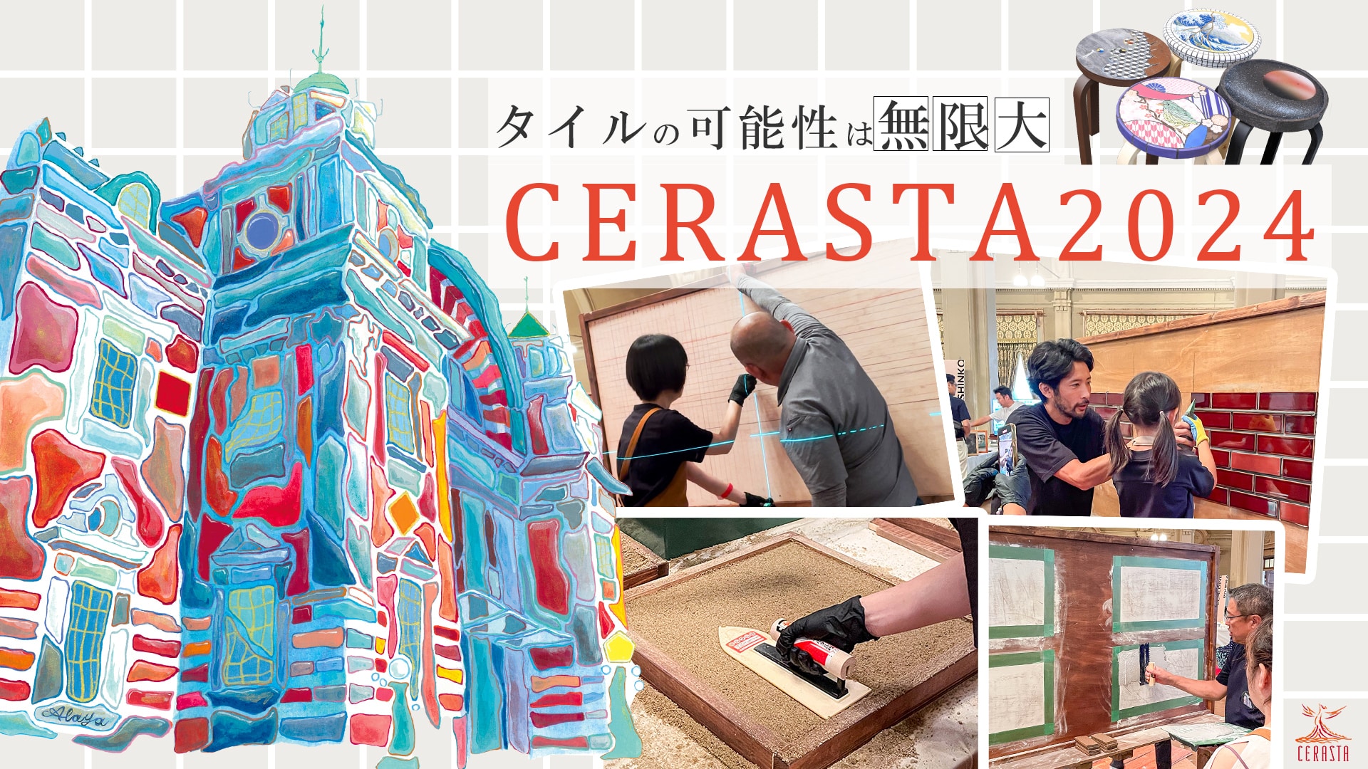 可能性は無限大！タイルの祭典「CERASTA2024」