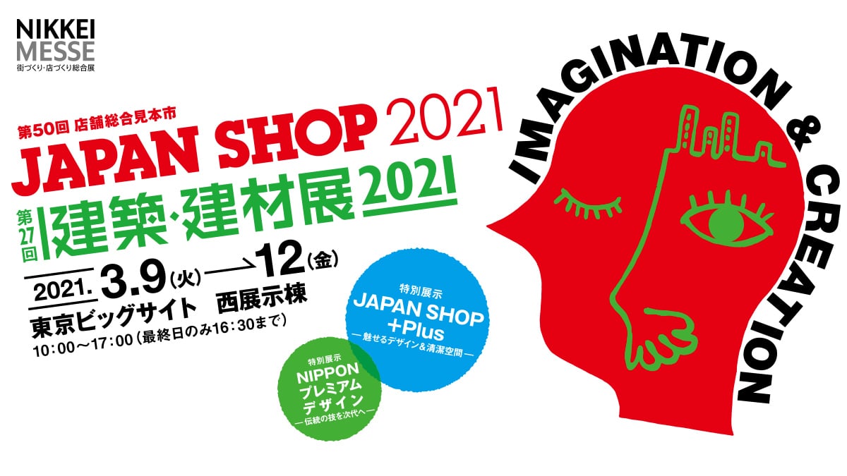 3/9(火)～3/12(金)：建築・建材展2021（東京ビッグサイト）に出展します。