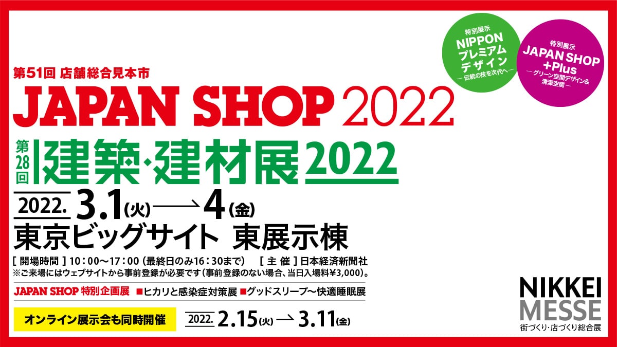 3/1(火)～3/4(金)：建築・建材展2022（＠東京ビッグサイト）に出展します。