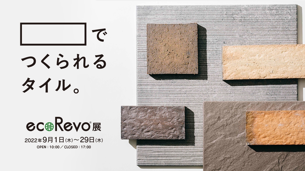 9/1(木)～29(木)「ecoRevo展」が名古屋モザイク 名古屋ショールームにて開催されます。