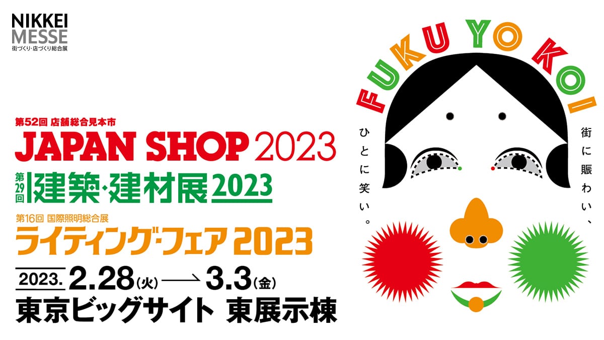 2/28(火)～3/3(金)「建築・建材展2023 (＠東京ビッグサイト)」に出展いたします。